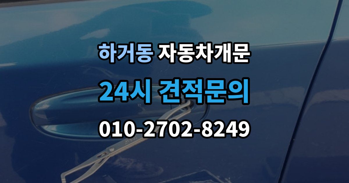하거동 자동차 문 잠김 긴급출동 서비스와 비교했을 때 차이