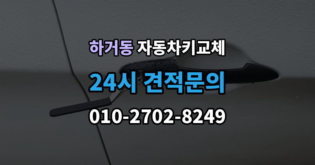 하거동 자동차키 교체 차량 위치에 따라 달라지는 해결 순서