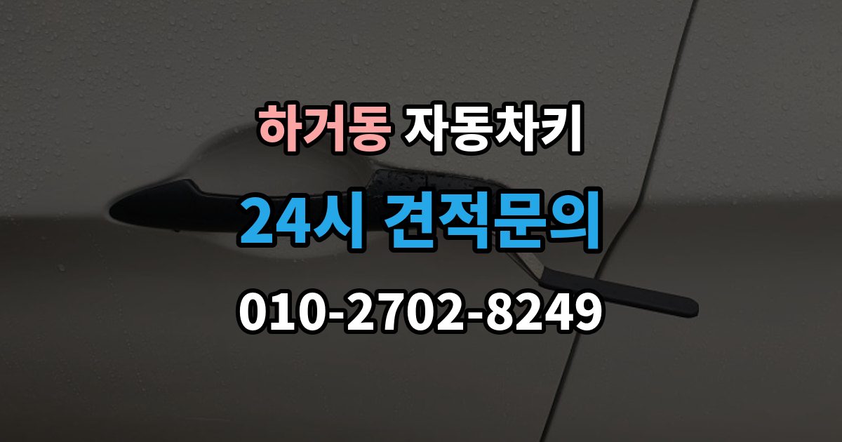 하거동 자동차키 출장 안내 - 키 버튼만 교체할 수 있는지 확인하기