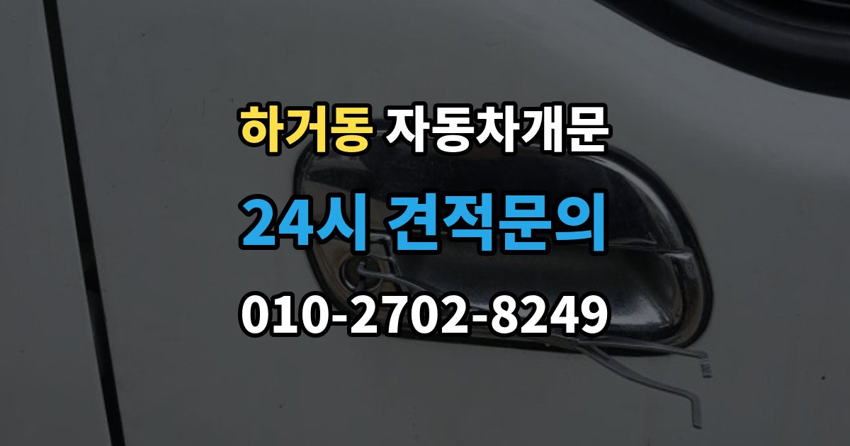 하거동 차 문 잠겼을 때 아이나 반려동물이 안에 있을 때 우선순위