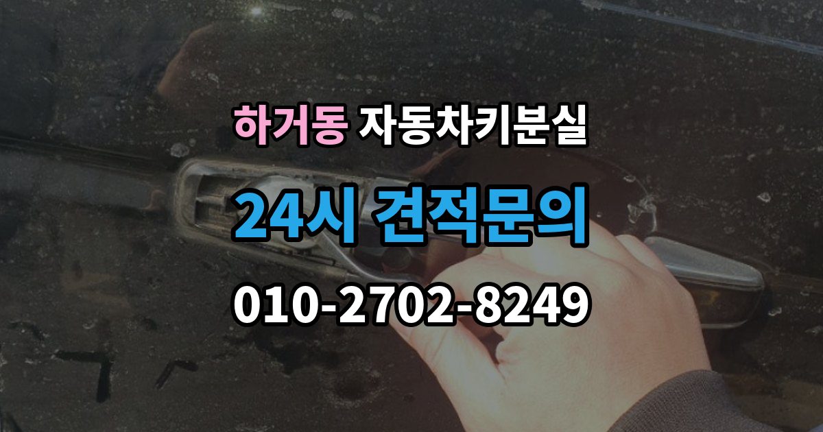 하거동 차 키 잃어버렸을 때 택시에 두고 내렸을 때 확인할 것