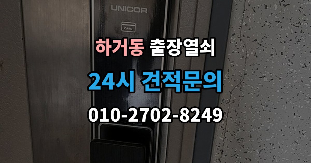 하거동 출장 열쇠 복제 내역 보관은 왜 중요한가
