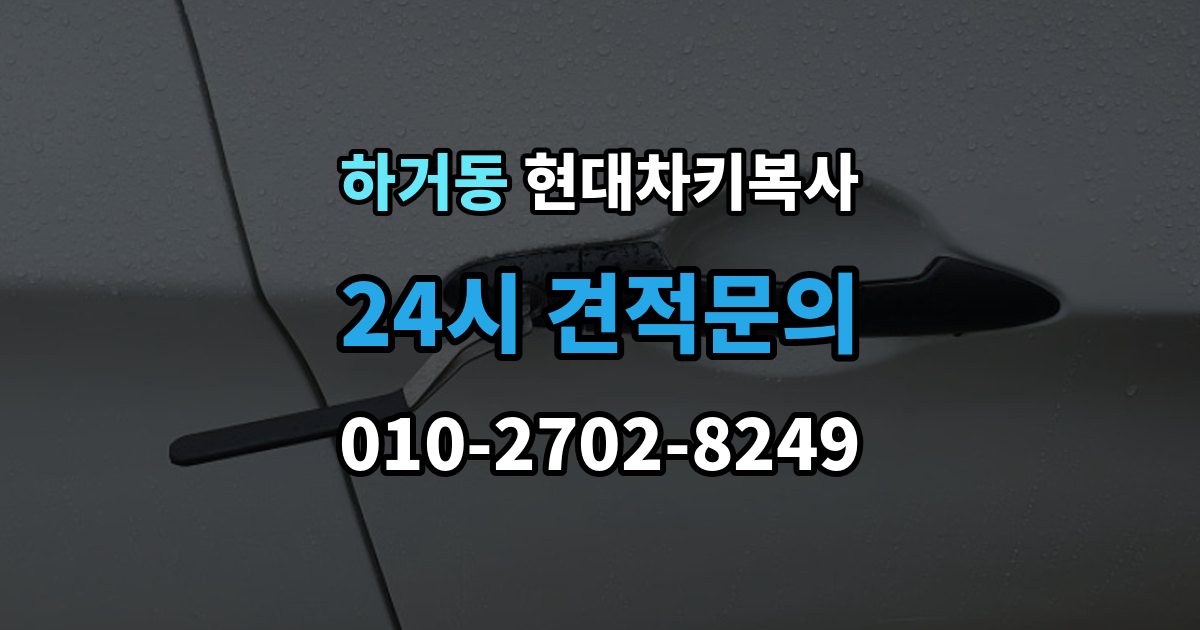 하거동 현대 차키 복사 출장 안내 - 차량 소유 증빙이 필요한 상황과 준비물