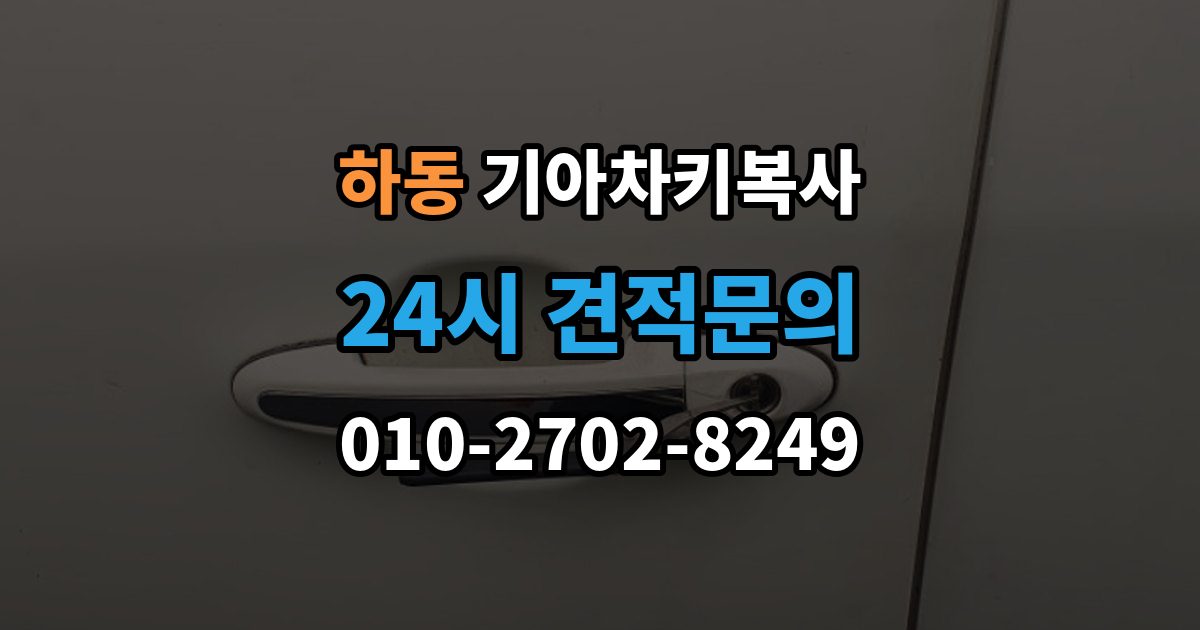 여주시 하동 기아 차키 복사 출장 안내 - 등록 가능 여부를 좌우하는 키칩 확인