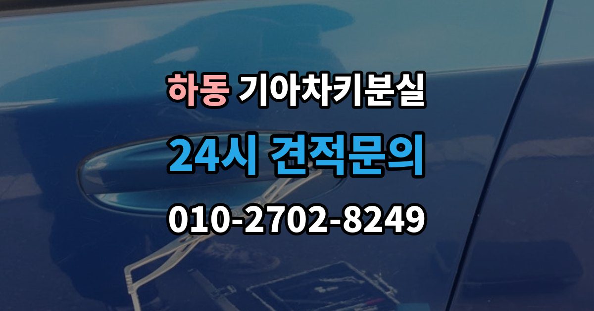 여주시 하동 기아 차키 분실 출장 안내 - 기존 키 무효화가 필요한 상황과 절차