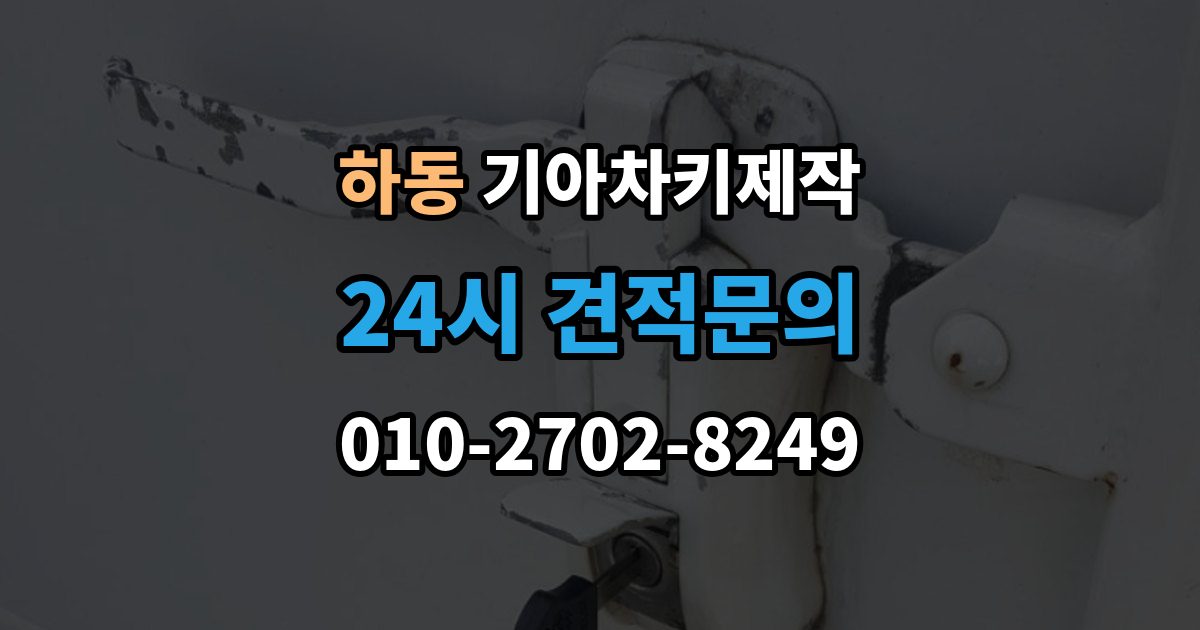 여주시 하동 기아 차키 제작 중고차 구매 후 리모콘 작동 점검하기