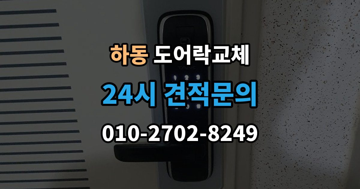 여주시 하동 도어락 교체 출장 안내 - 현관문 도어락 교체
