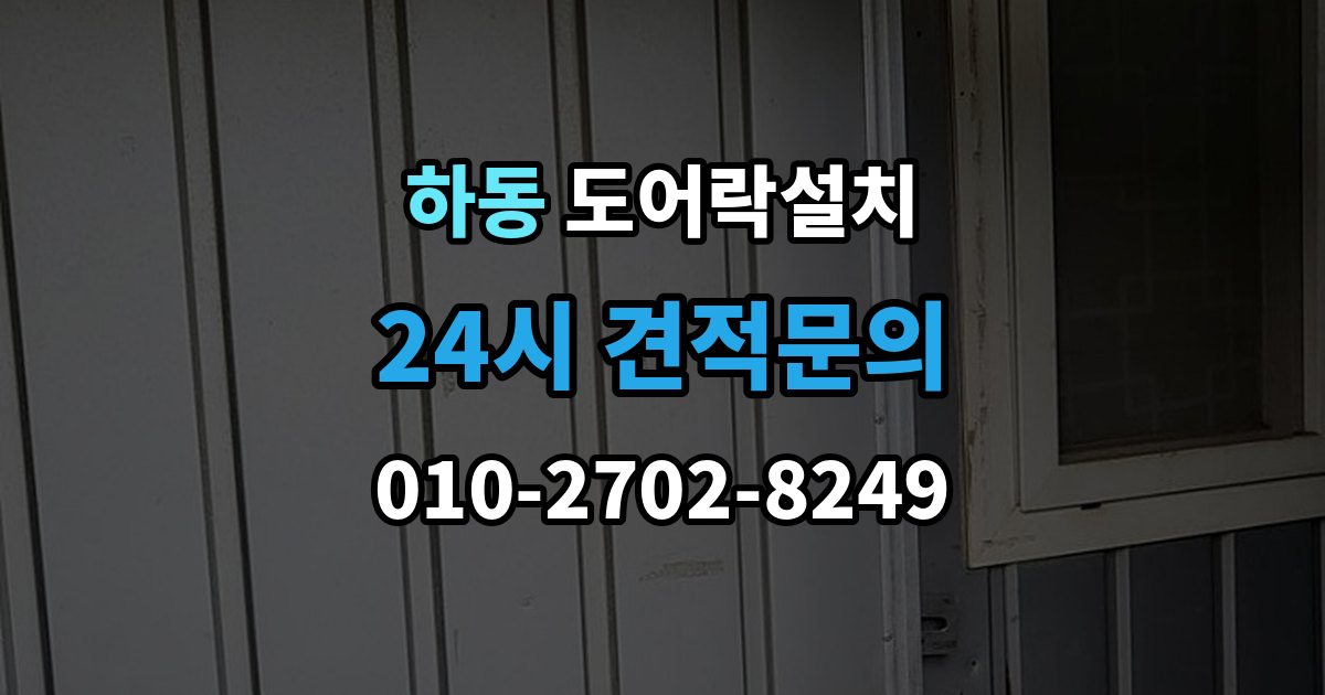 여주시 하동 도어락 설치 출장 안내 - 비용과 품질을 함께 잡는 선택법