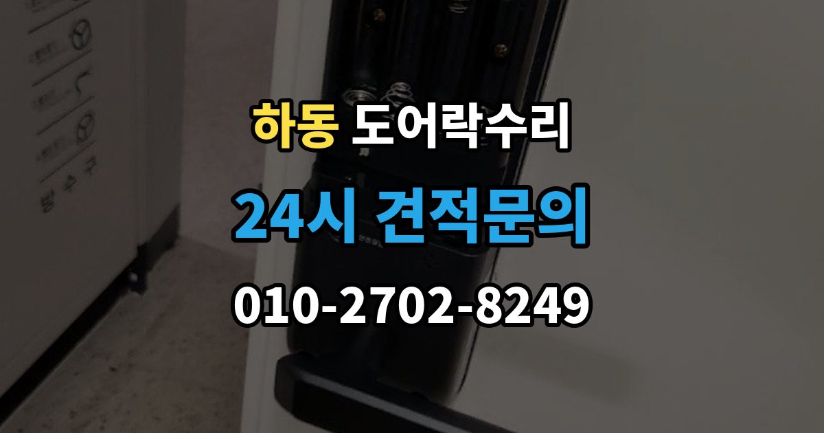 여주시 하동 도어락 수리 출장 안내 - 잠금 상태가 흔들릴 때 원인 확인