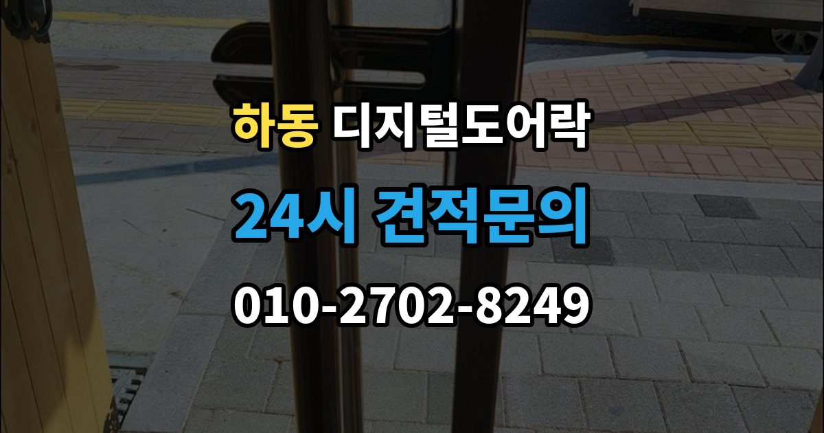 여주시 하동 디지털 도어락 출장 안내 - 임시 비밀번호를 손님용으로 활용하는 방법