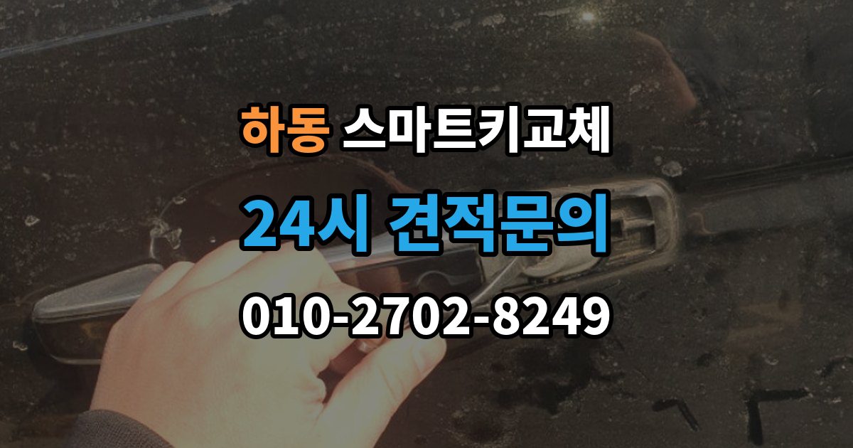 여주시 하동 스마트키 교체 예비키가 없을 때 우선 살펴볼 대처법