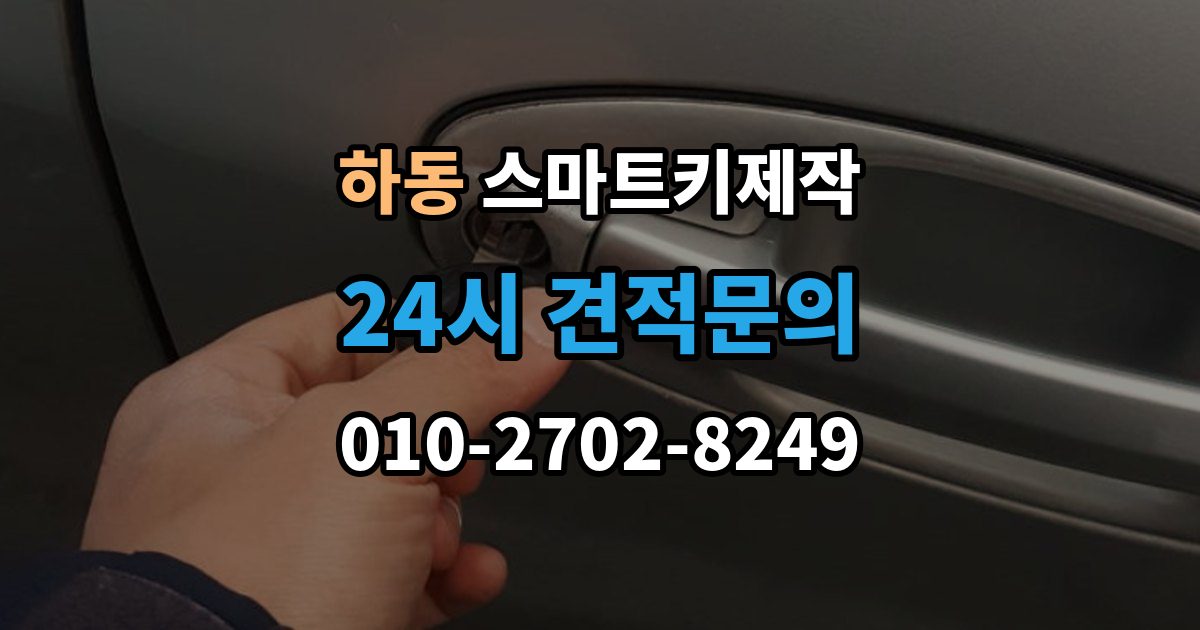 여주시 하동 스마트키 제작 칩 손상 의심 시 점검 포인트