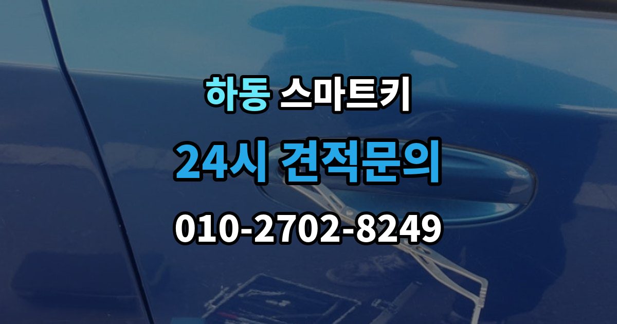 여주시 하동 스마트키 등록 과정에서 자주 묻는 질문