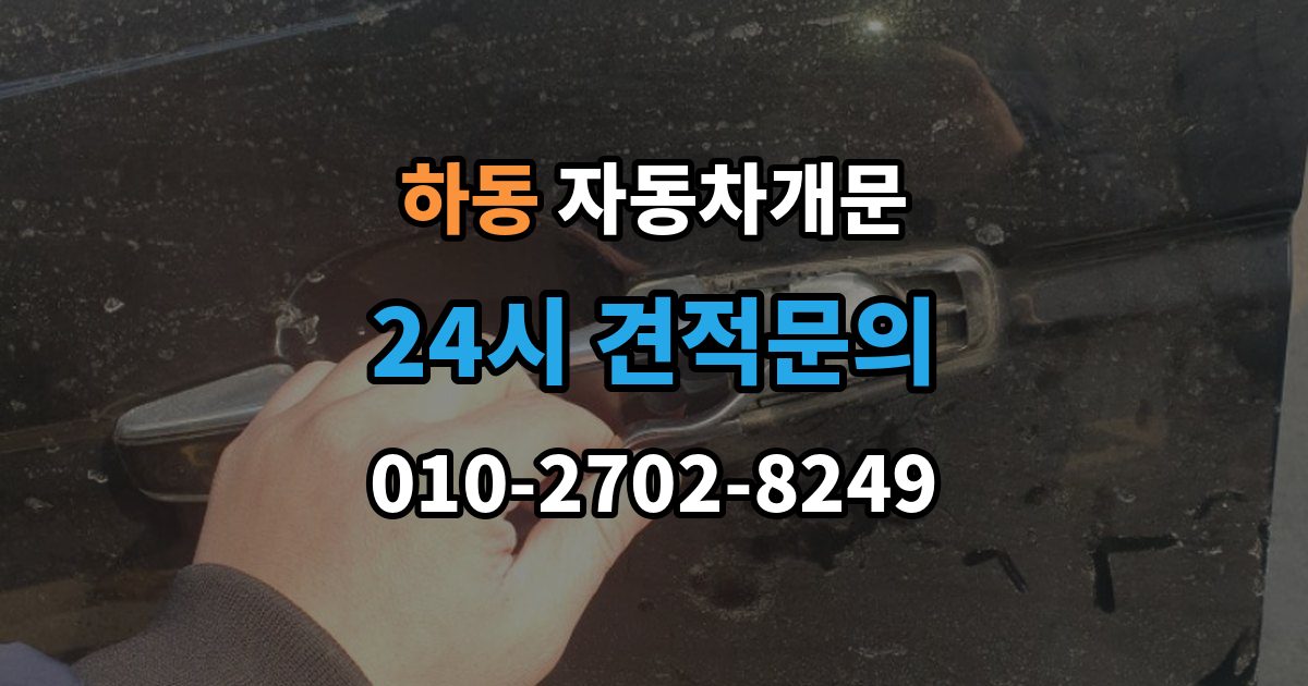 여주시 하동 자동차 문 잠김 출장 비용이 궁금할 때 확인할 항목