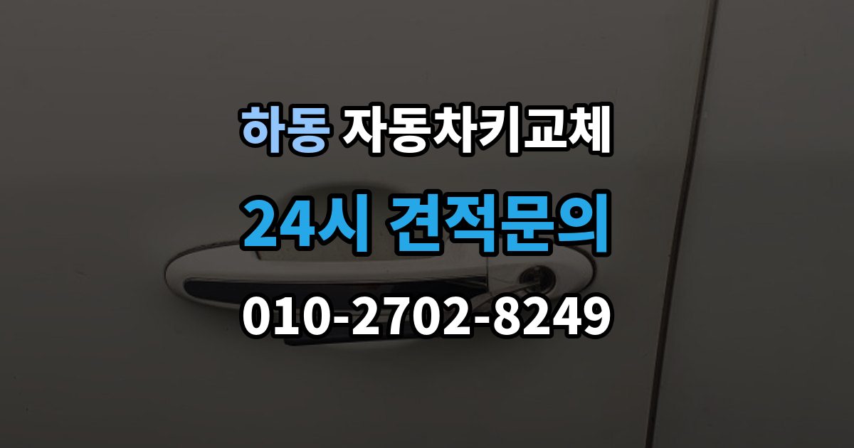 여주시 하동 자동차키 교체 추가 분실을 막는 보관 요령