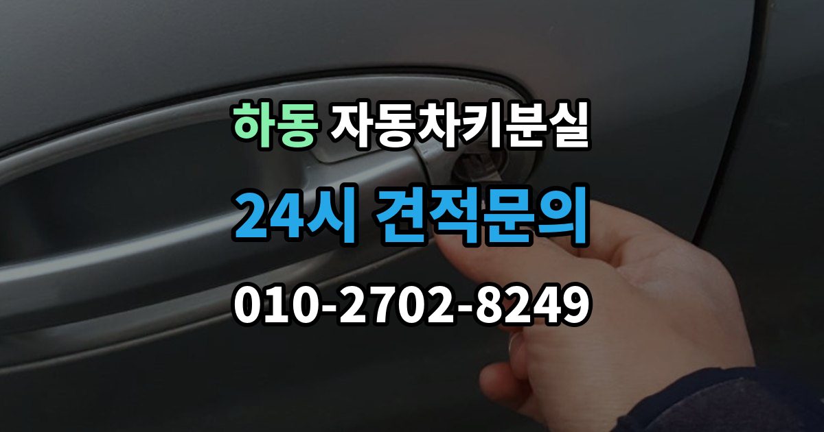 여주시 하동 자동차키 분실 바로 차를 옮겨야 할 때 알아둘 점