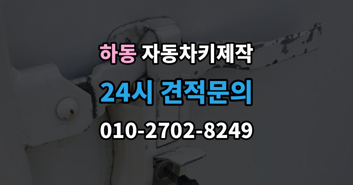 여주시 하동 자동차키 제작 출장 안내 - 원본 분실 상황에서 복제 가능 여부 살펴보기