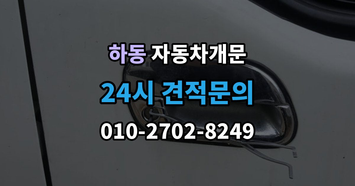 여주시 하동 차 문 잠겼을 때 잠금 해제 후 재발생 방지하는 습관
