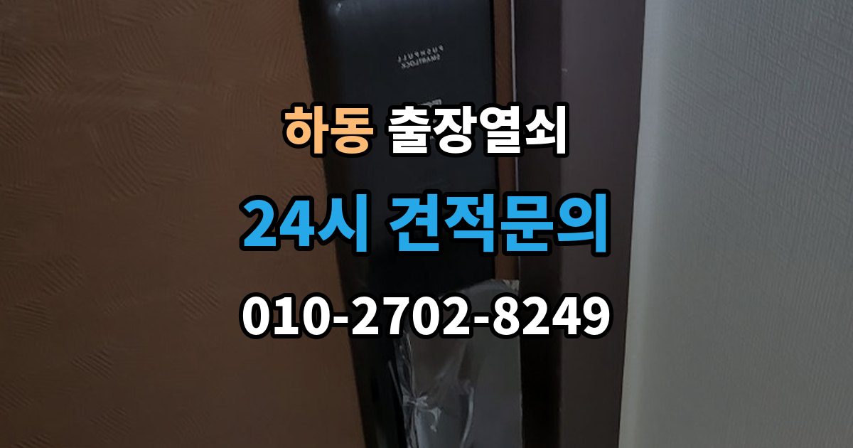 여주시 하동 출장 열쇠 화장실 문 잠김