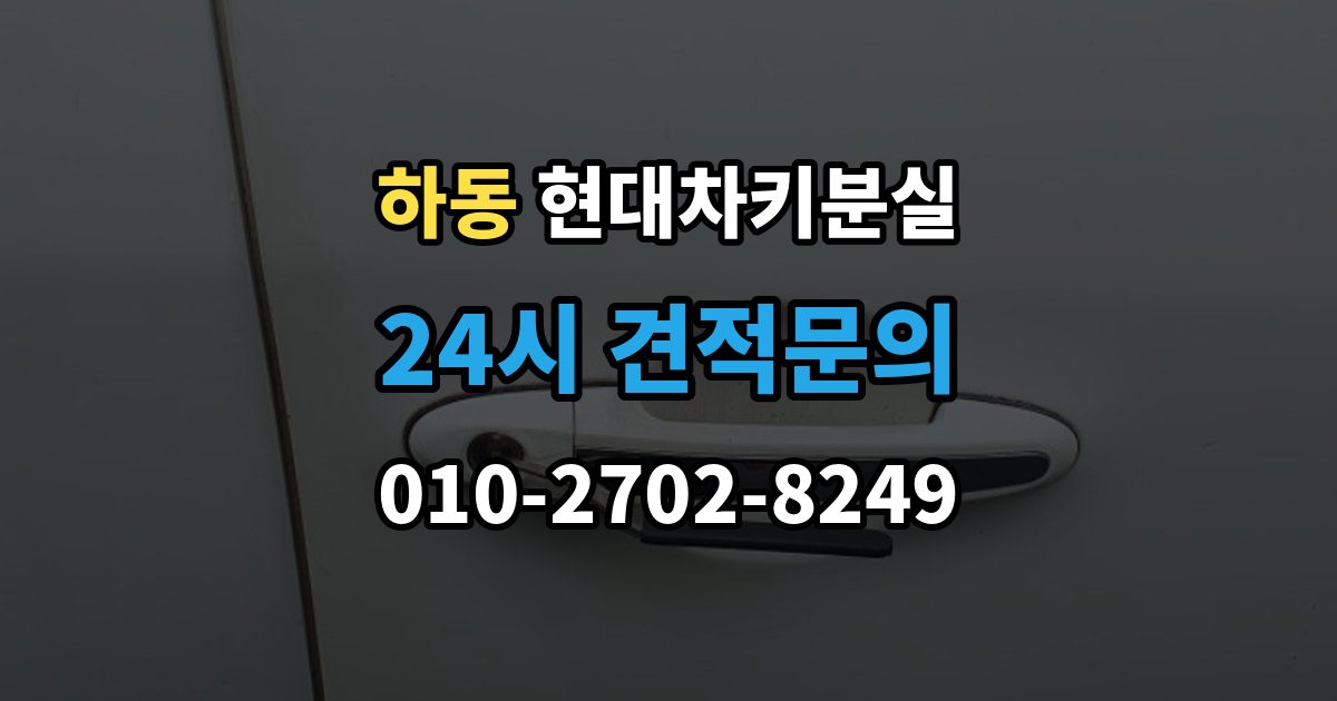 여주시 하동 현대 차키 분실 디지털키 연동 모델과 확인 범위 정리