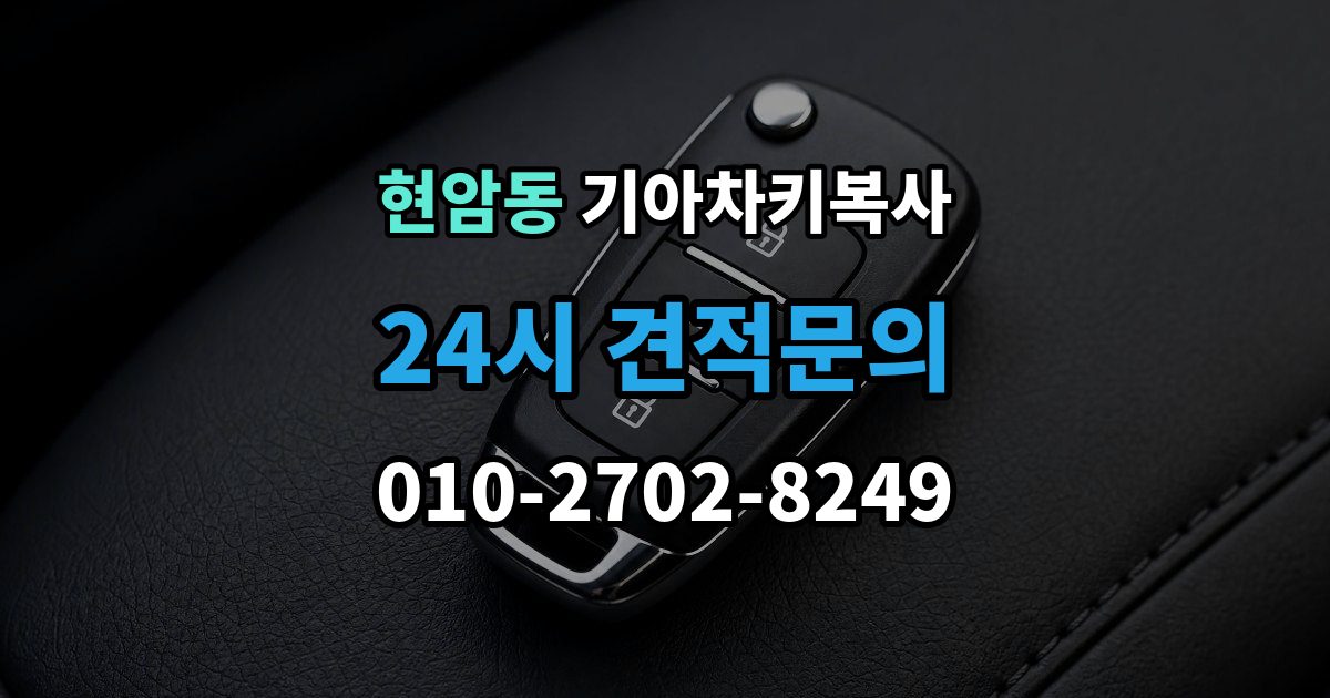 여주시 현암동 기아 차키 복사 출장 안내 - 문은 열리지만 인식이 안 될 때 확인할 점