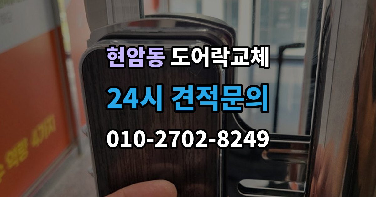 여주시 현암동 도어락 교체 출장 안내 - 아파트 도어락 교체
