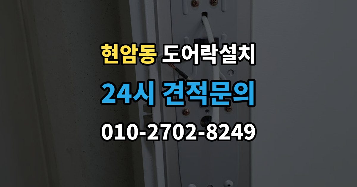 여주시 현암동 도어락 설치 출장 안내 - 문 두께가 설치에 미치는 영향 정리