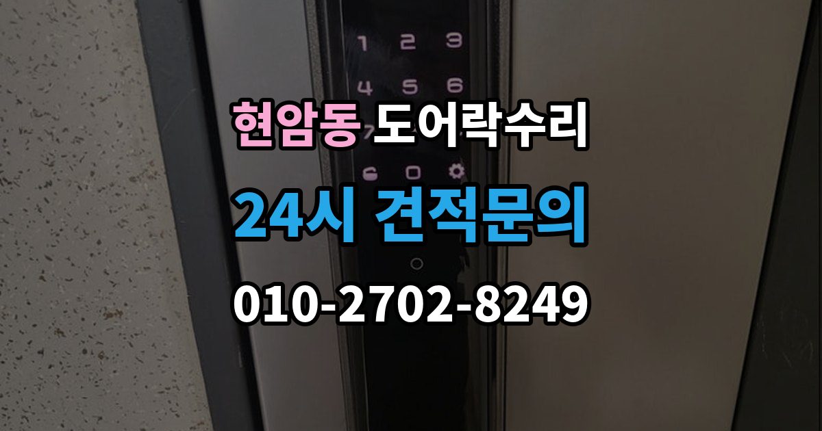여주시 현암동 도어락 수리 출장 안내 - 자동잠금 지연 원인과 현장 점검