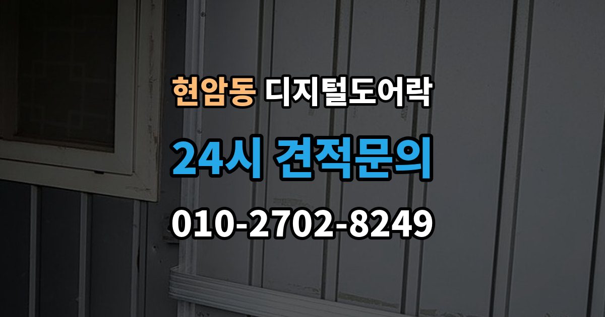 여주시 현암동 디지털 도어락 자동잠금 해제 시간을 조절할 때 유의점