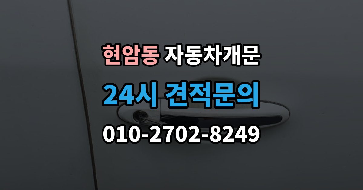 여주시 현암동 자동차 문 잠김 문 열림 후 재잠김을 막는 점검 포인트