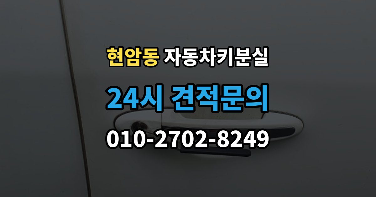 여주시 현암동 자동차키 분실 출장 안내 - 예비키가 없을 때 대처법