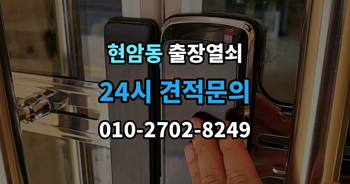 여주시 현암동 출장 열쇠 비대면 안내로 가능한 작업과 준비물