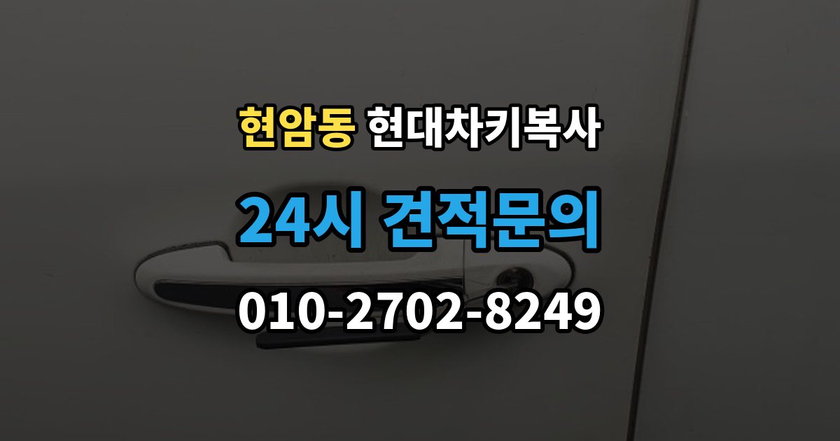 여주시 현암동 현대 차키 복사 스마트키 배터리 교체와 함께 점검할 것