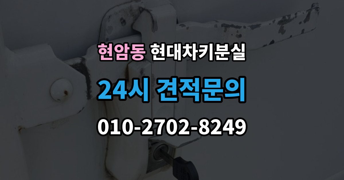 여주시 현암동 현대 차키 분실 출장 안내 - 안전 조치를 먼저 해야 하는 이유
