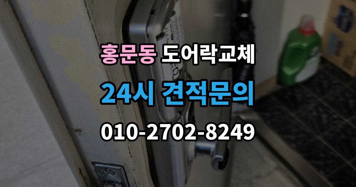 여주시 홍문동 도어락 교체 출장 안내 - 도어락 교체 비용