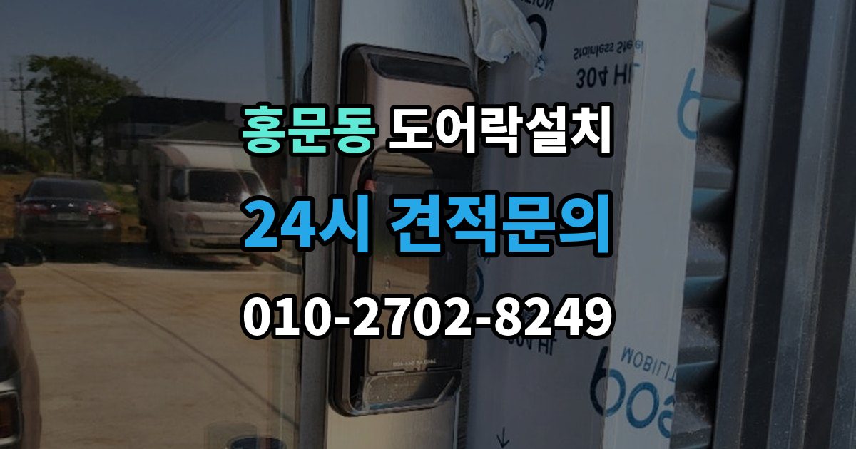 여주시 홍문동 도어락 설치 목문은 나사 체결이 중요한 이유