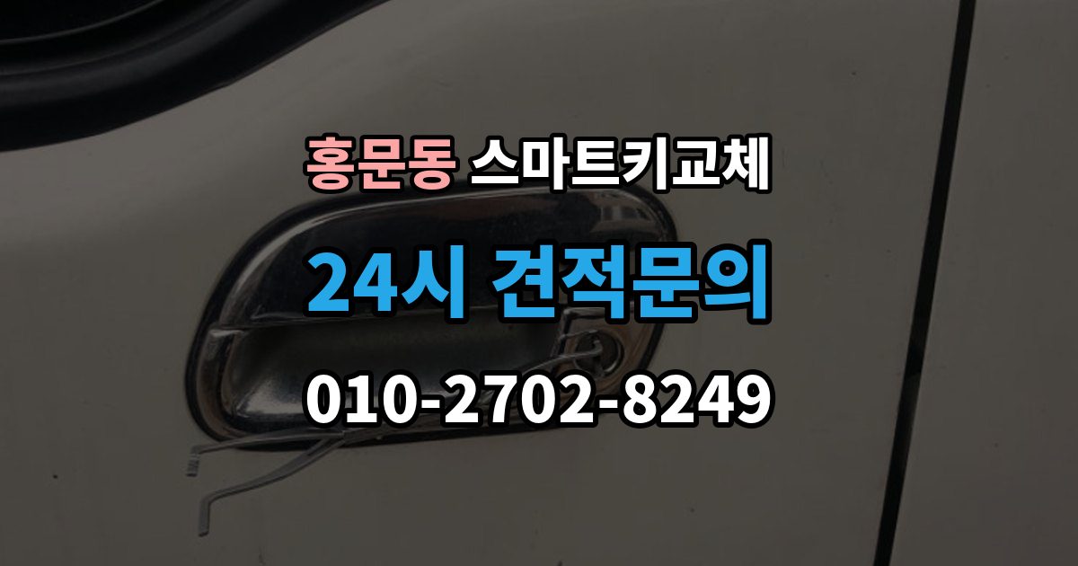 여주시 홍문동 스마트키 교체 마지막으로 넣어둔 장소를 찾는 실전 팁