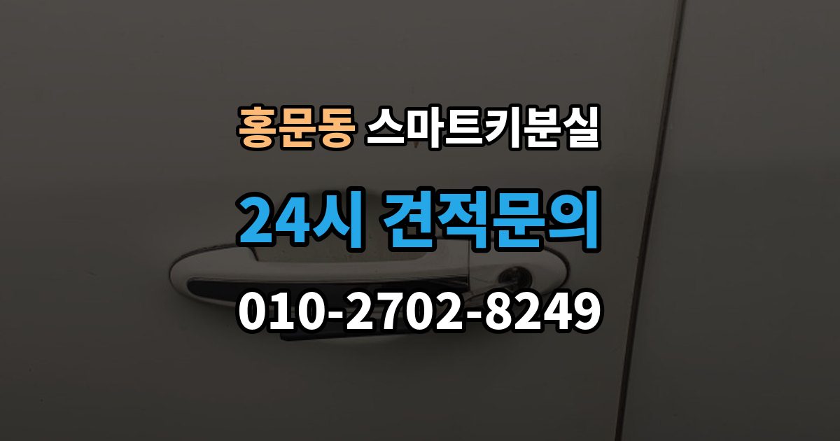 여주시 홍문동 스마트키 분실 출장 안내 - 차량 인도 전 꼭 확인해야 할 키 목록
