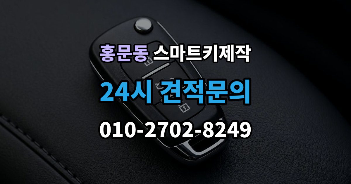 여주시 홍문동 스마트키 제작 출장 안내 - 스마트키 등록이 안 될 때 점검 순서와 주의점