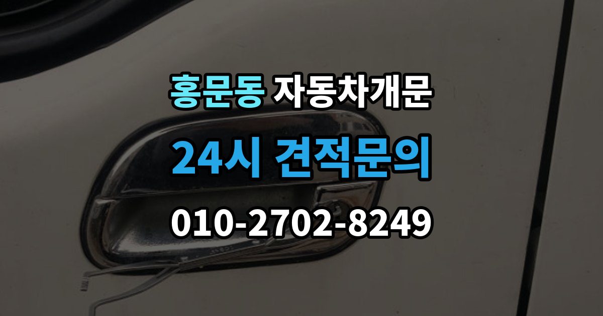 여주시 홍문동 자동차 문 잠김 겨울철 결빙으로 인한 잠김과 구분하는 법