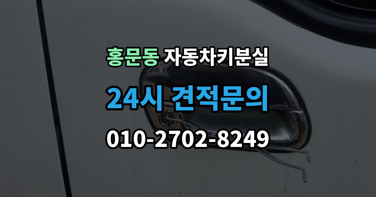 여주시 홍문동 자동차키 분실 출장 안내 - 현장 출동을 부를 때 확인사항
