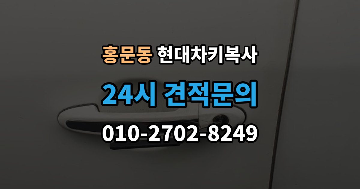 여주시 홍문동 현대 차키 복사 출장 안내 - 차주 확인이 필요한 상황과 준비 서류