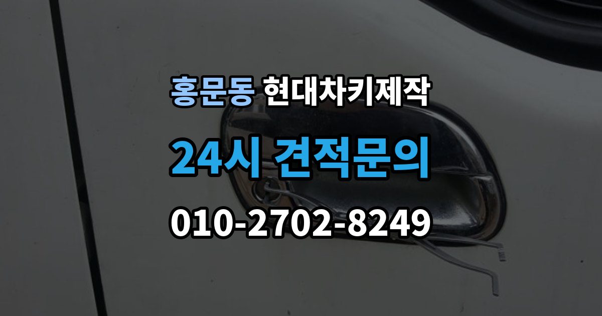 여주시 홍문동 현대 차키 제작 출장 안내 - 차종별 키 구조가 달라지는 이유