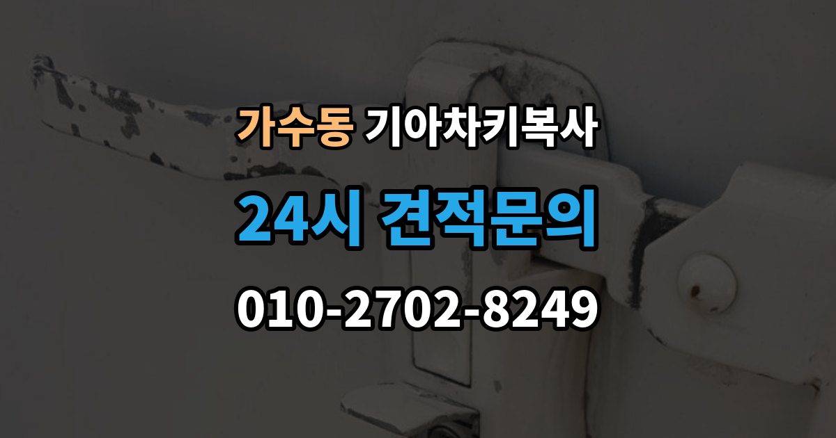 가수동 기아 차키 복사 출장 안내 - 원본이 훼손됐을 때 수리와 복제 기준