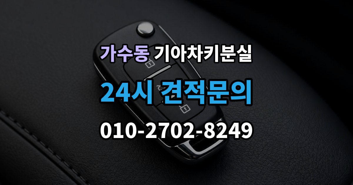 가수동 기아 차키 분실 키 한 개만 남았을 때 예방해야 할 일