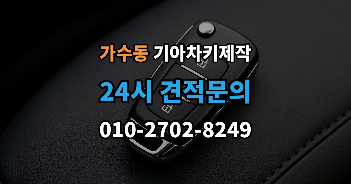 가수동 기아 차키 제작 출장 안내 - 차종별 스마트키 구조를 비교해보는 기준