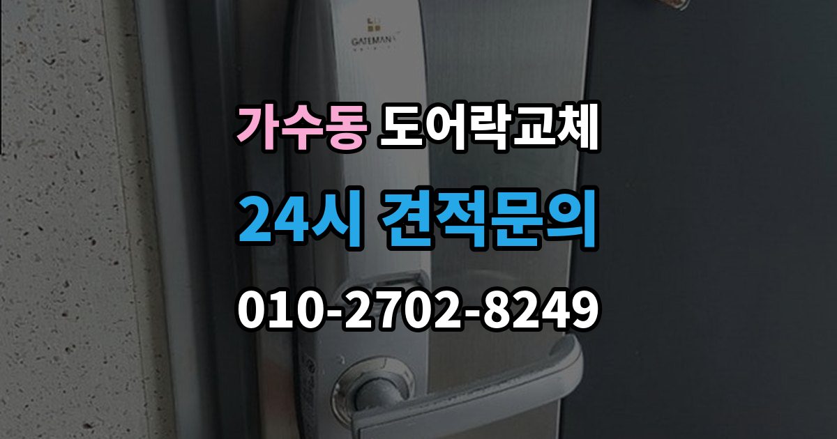 가수동 현관문 도어락 교체
