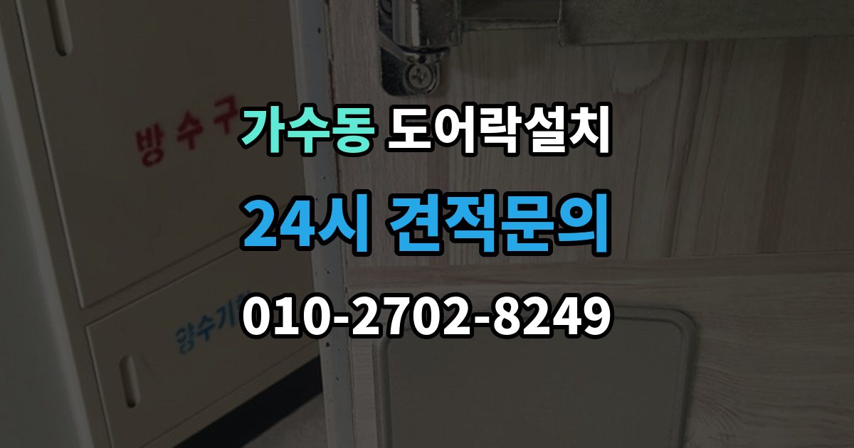 가수동 도어락 설치 손잡이 유격이 클 때 함께 교체하는 이유