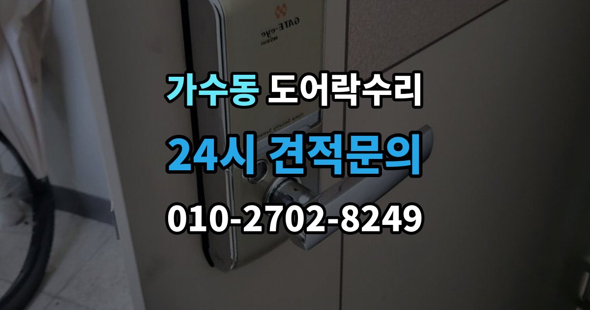 가수동 도어락 수리 출장 안내 - 수리 전에 사진을 남겨야 하는 이유