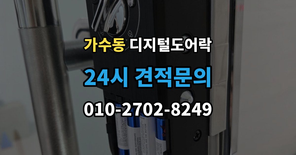 가수동 디지털 도어락 카드키와 비밀번호를 병행할 때 편한 점